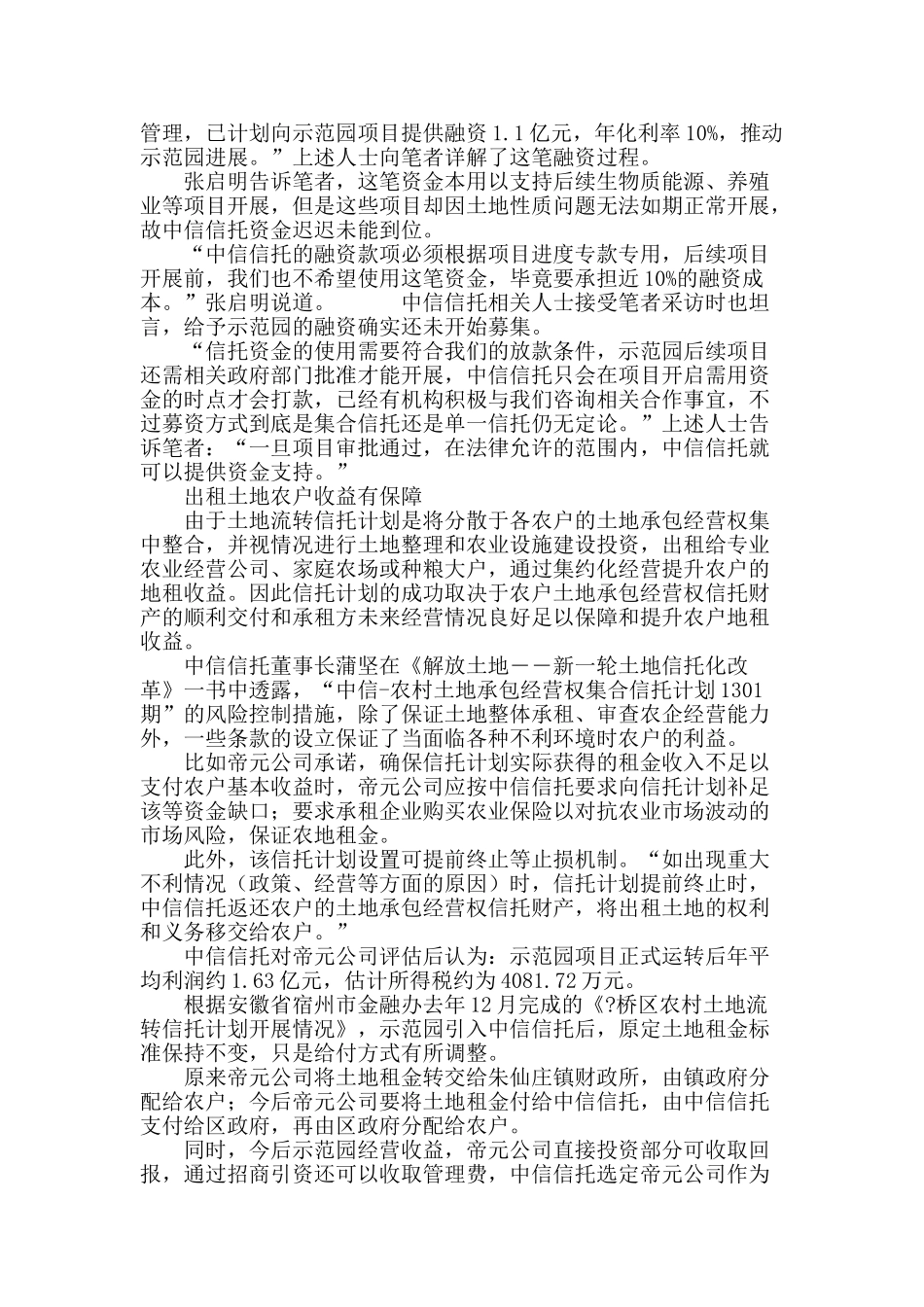 首单土地流转信托因何搁浅_第3页