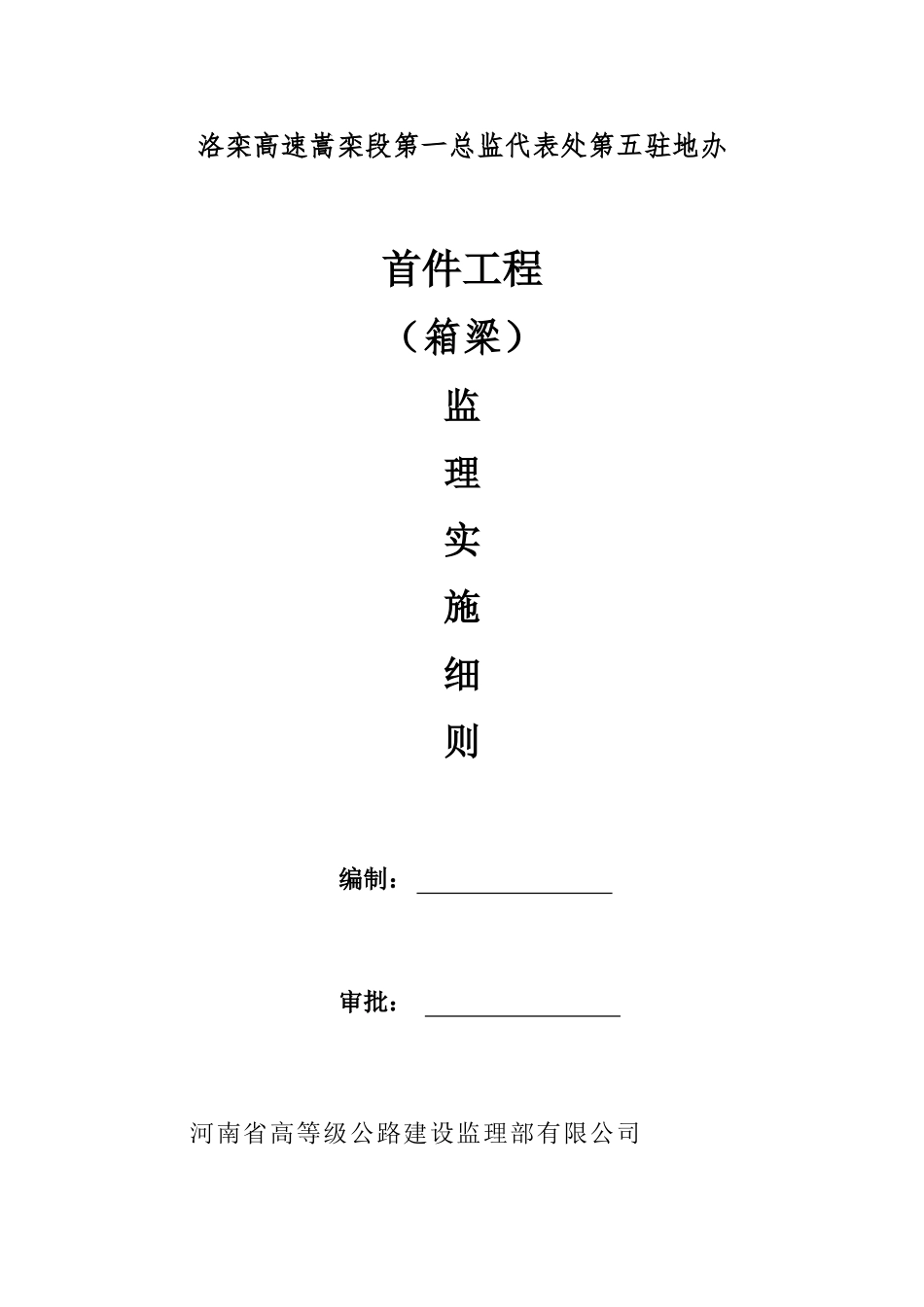 首件工程（箱梁）监理实施细则_第1页