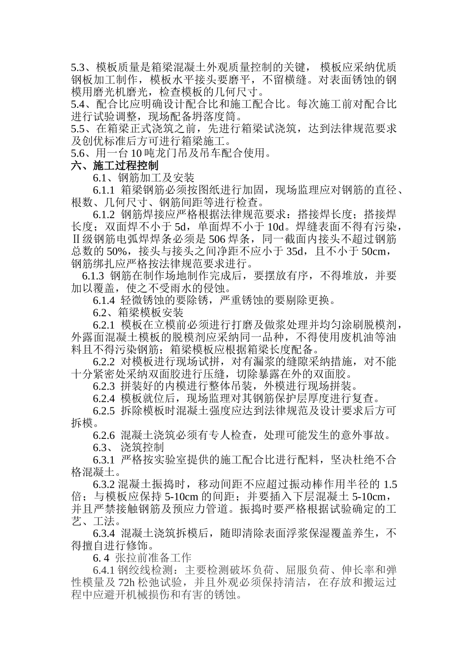 首件工程（箱梁）监理实施细则_第3页