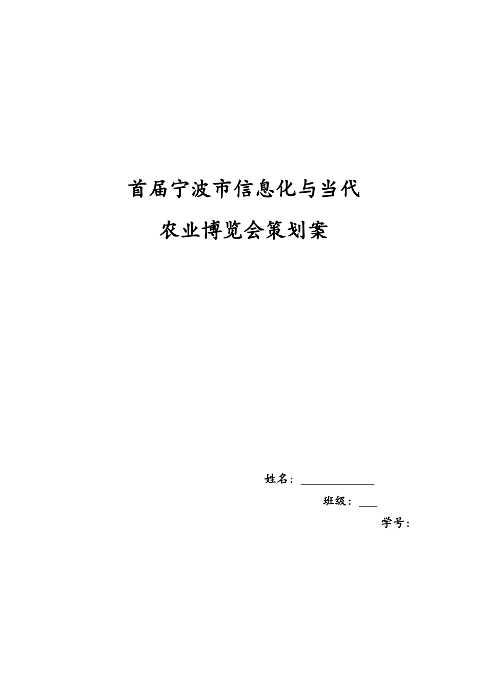 首届宁波市信息化与现代农业博览会策划案样本_第1页