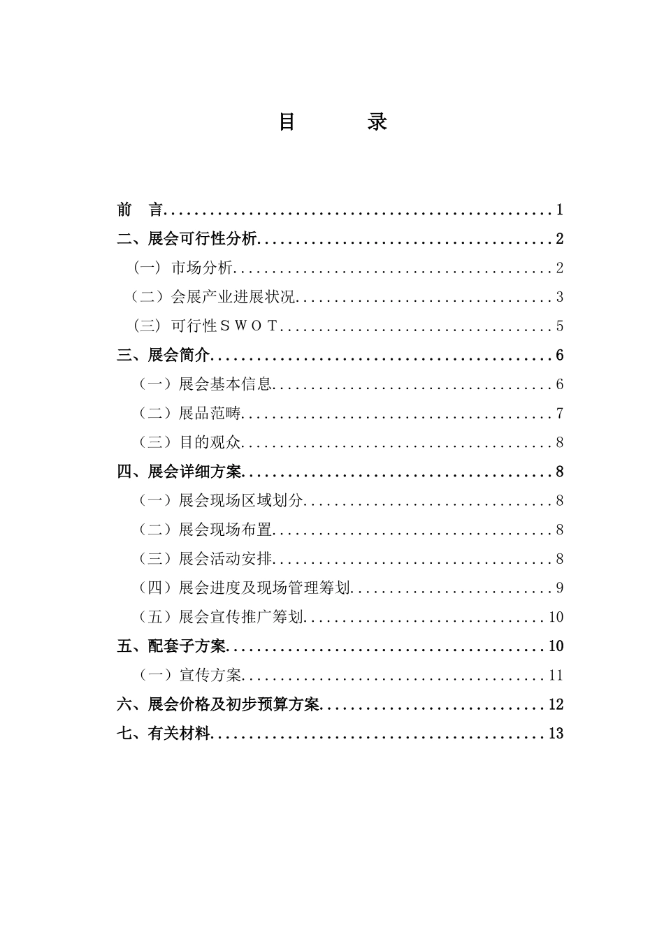 首届宁波市信息化与现代农业博览会策划案样本_第2页
