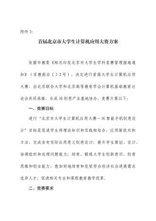 首届北京市大学生计算机应用大赛专项方案