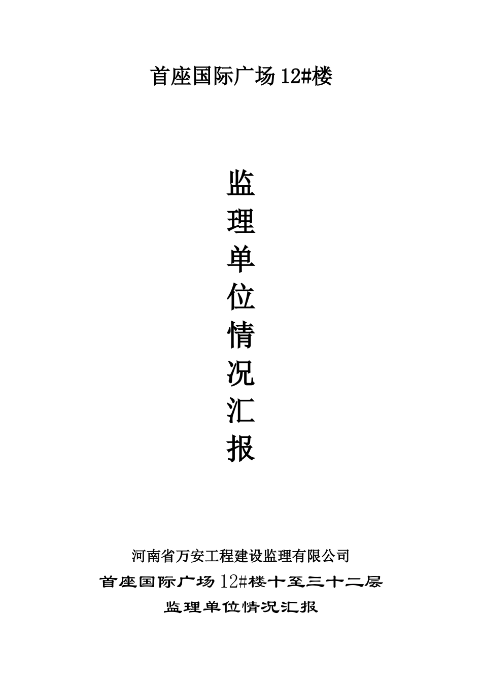 首座国际广场#楼监理单位情况汇报_第1页
