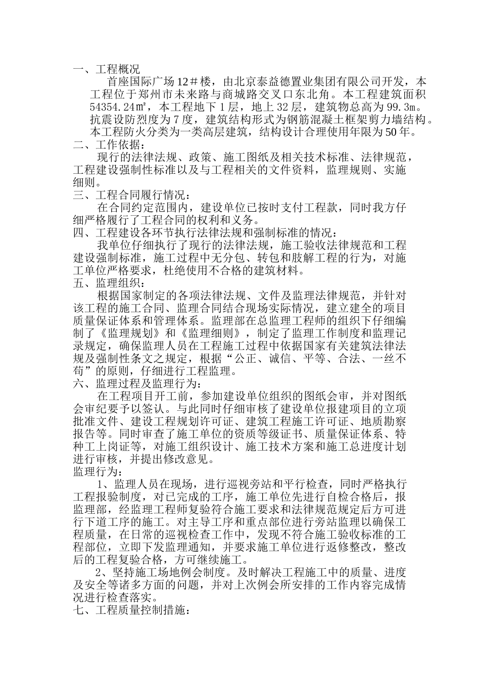 首座国际广场#楼监理单位情况汇报_第2页