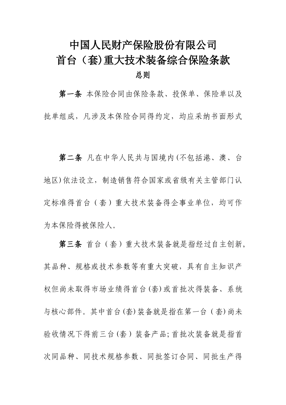 首台重大技术装备综合保险条款_第1页