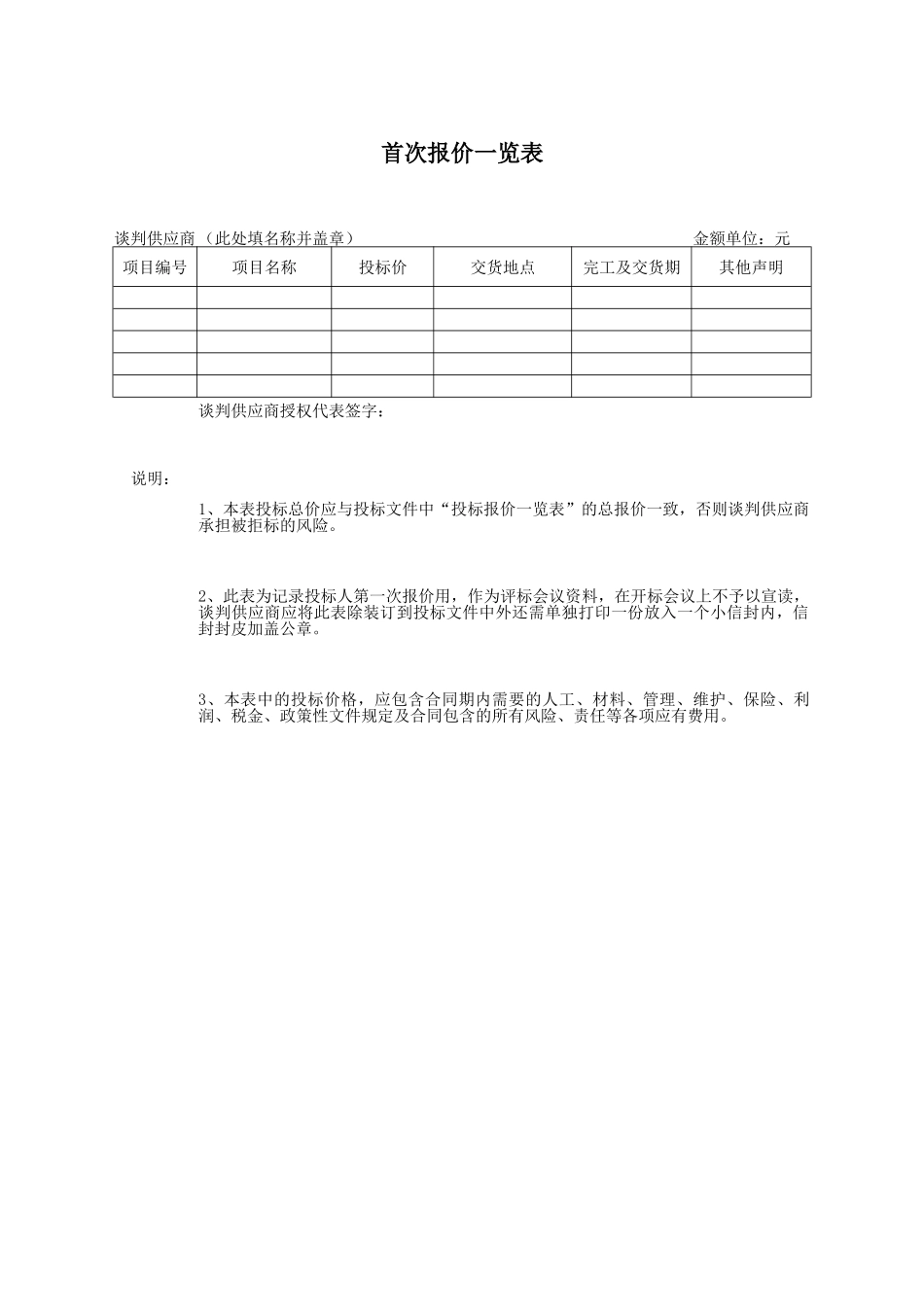首次报价一览表格（标准版）_第1页