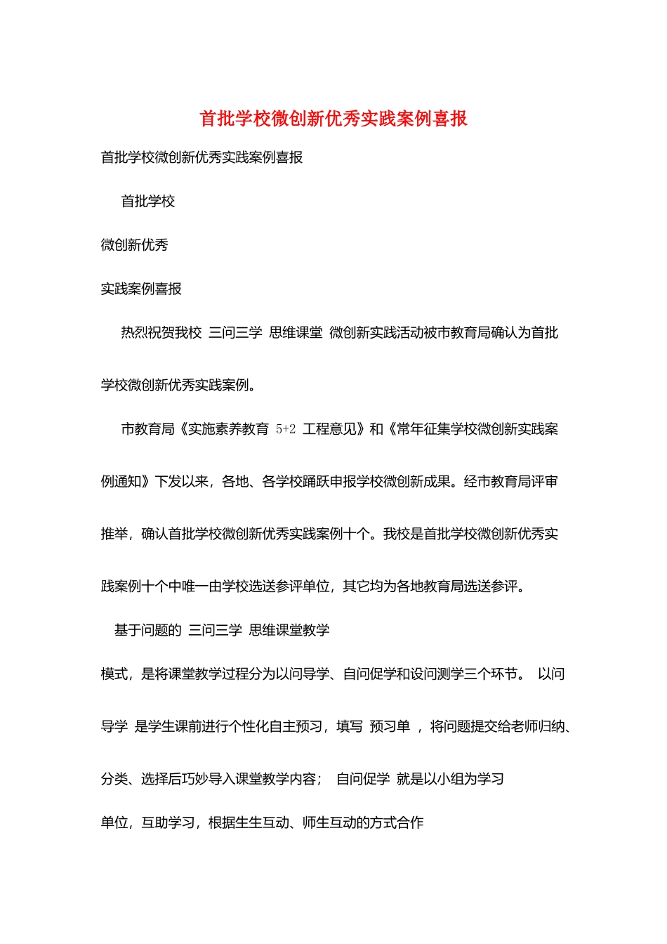 首批学校微创新优秀实践案例喜报_第1页