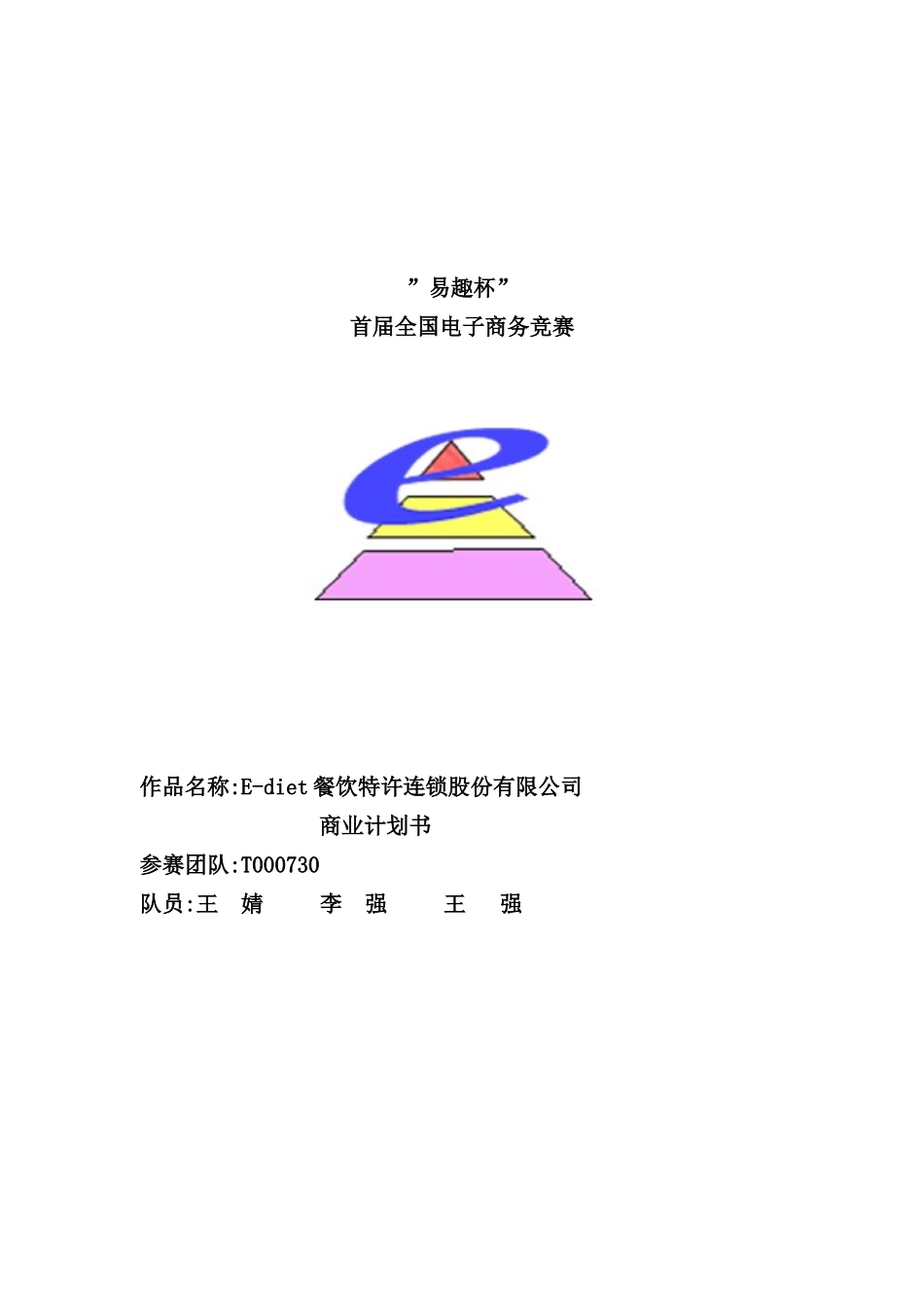 首届全国电子商务竞赛商业计划书_第2页