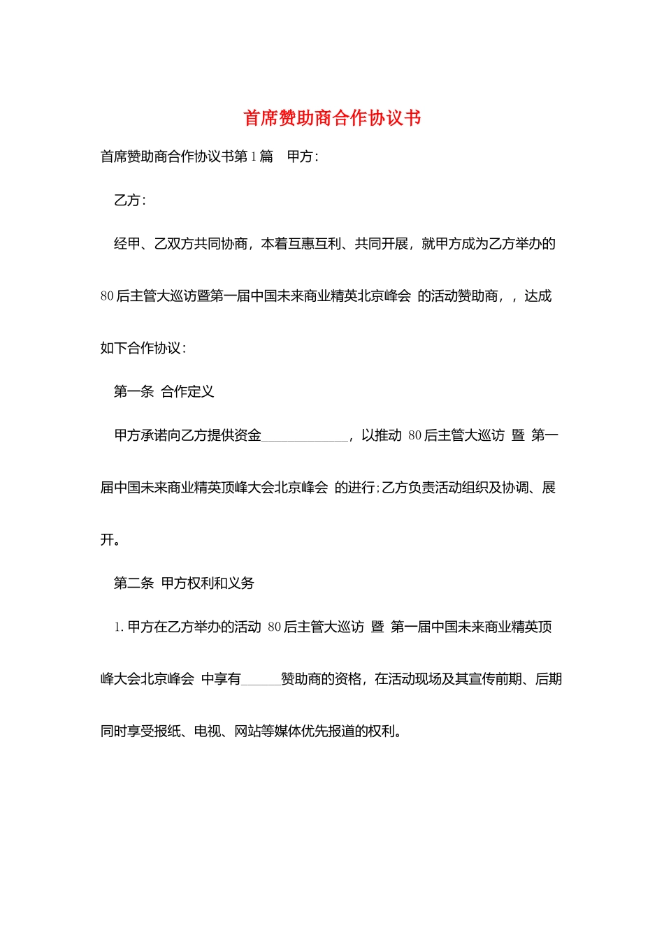 首席赞助商合作协议书_第1页