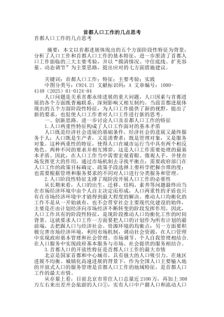 首都人口工作的几点思考