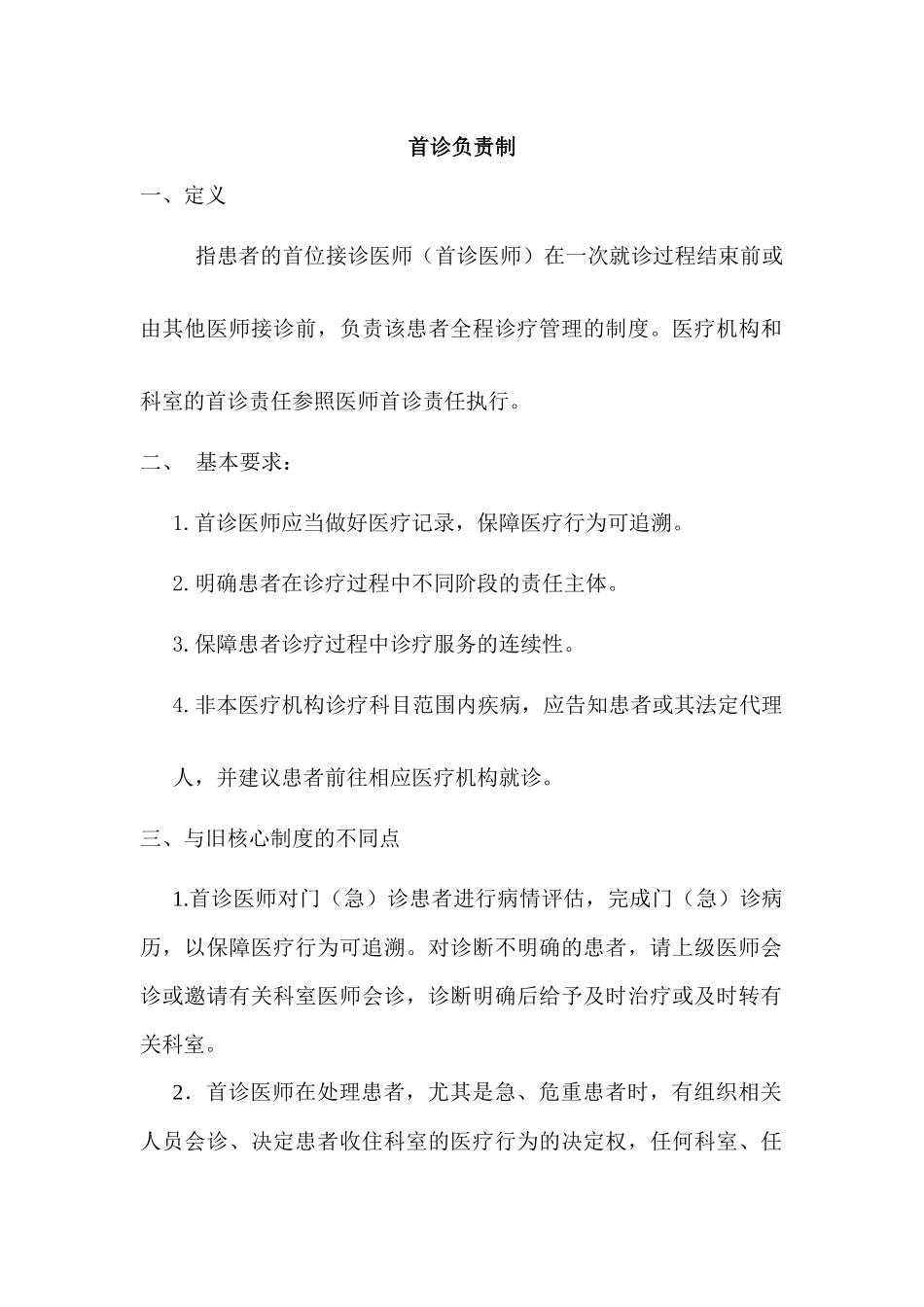 首诊负责制和三级查房制度 _第1页