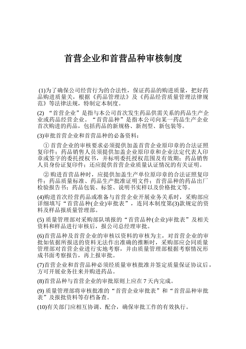 首营企业和首营品种审核制度 _第1页