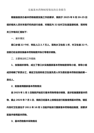 香口乡基本药物制度实施情况的自查报告