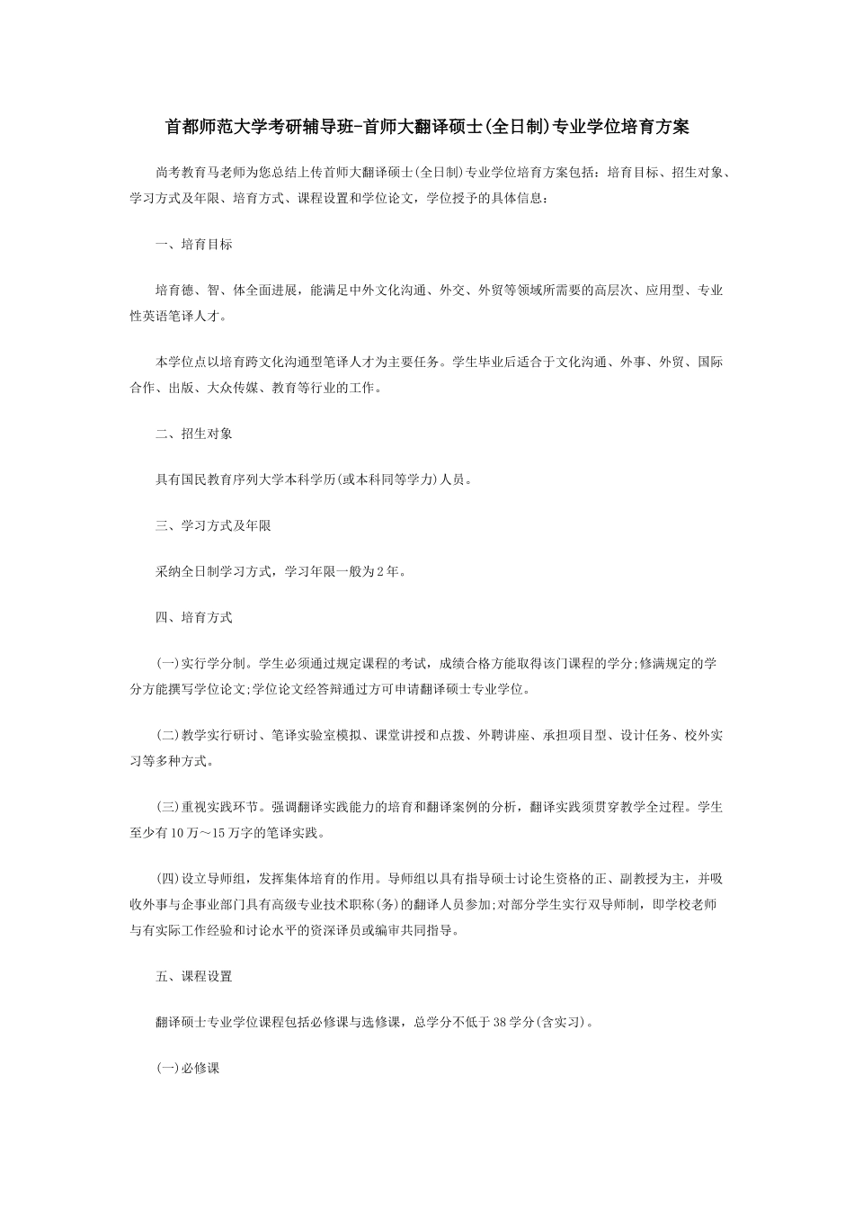 首都师范大学考研辅导班-首师大翻译硕士专业学位培养方案_第1页