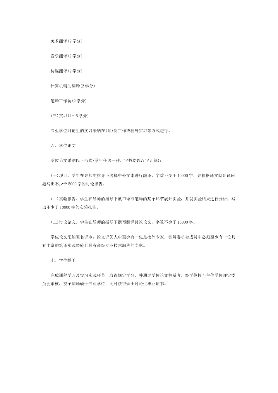 首都师范大学考研辅导班-首师大翻译硕士专业学位培养方案_第3页