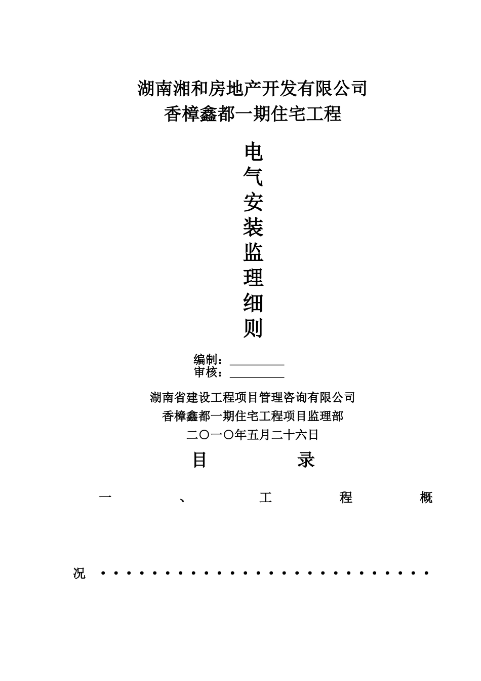 香樟鑫都一期住宅工程电气安装监理细则_第1页
