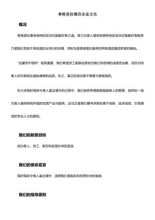 香格里拉酒店企业文化