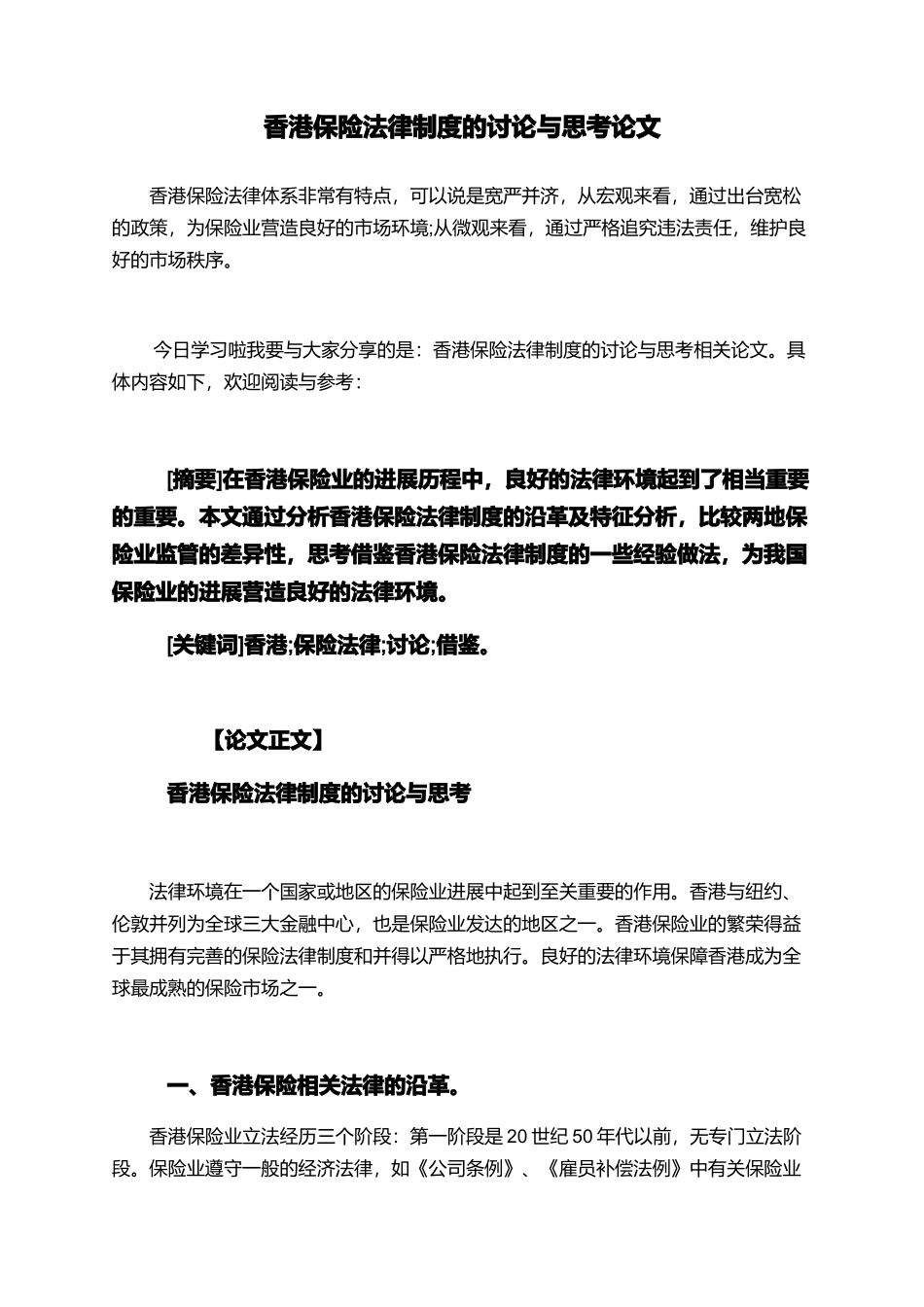 香港保险法律制度的研究与思考论文_第1页