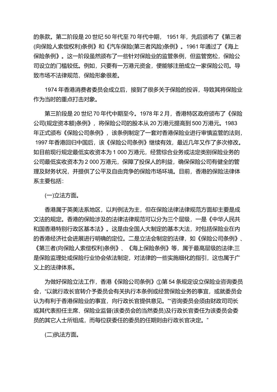 香港保险法律制度的研究与思考论文_第2页