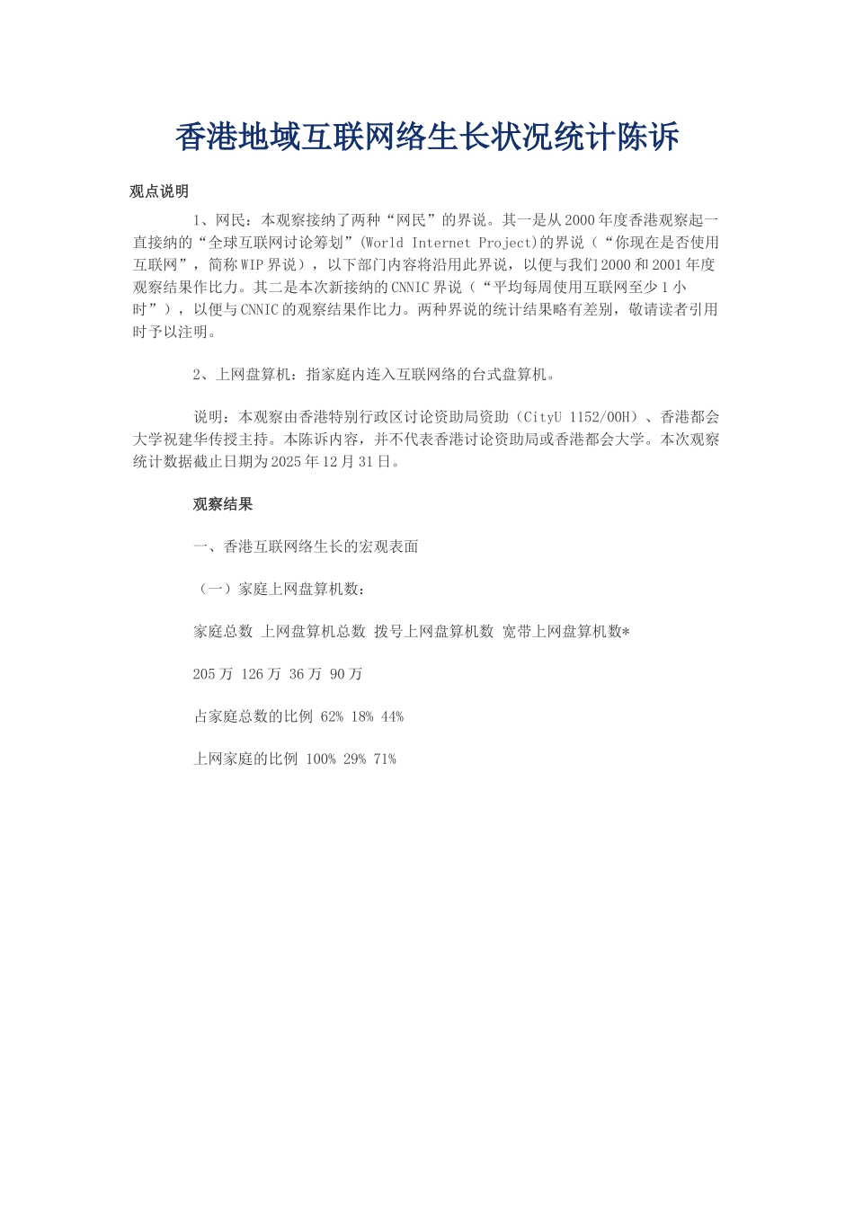 香港地区互联网络发展状况统计报告_第1页