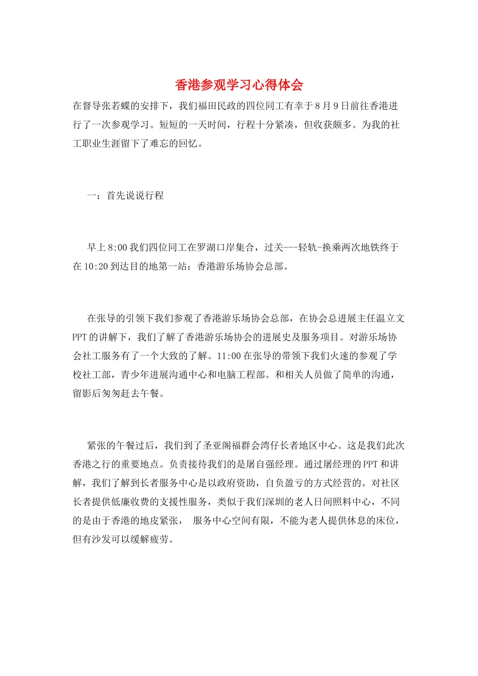 香港参观学习心得体会_第1页
