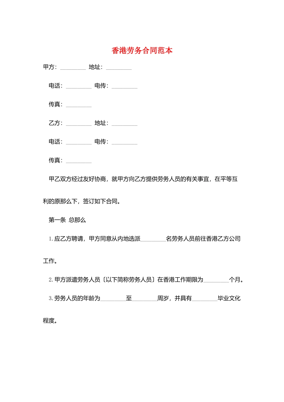 香港劳务合同范本_第1页