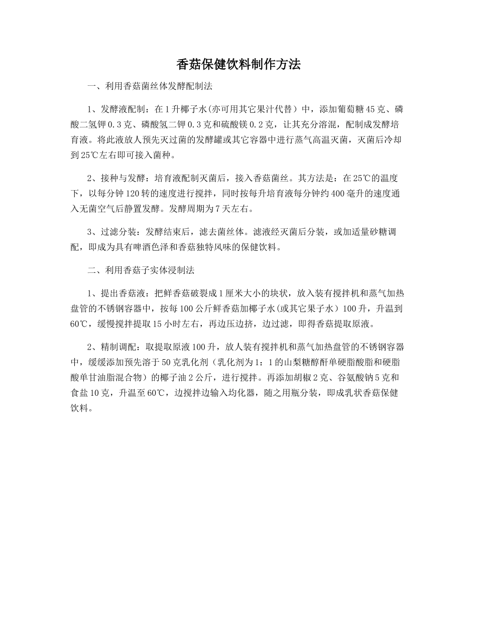 香菇保健饮料制作方法_第1页