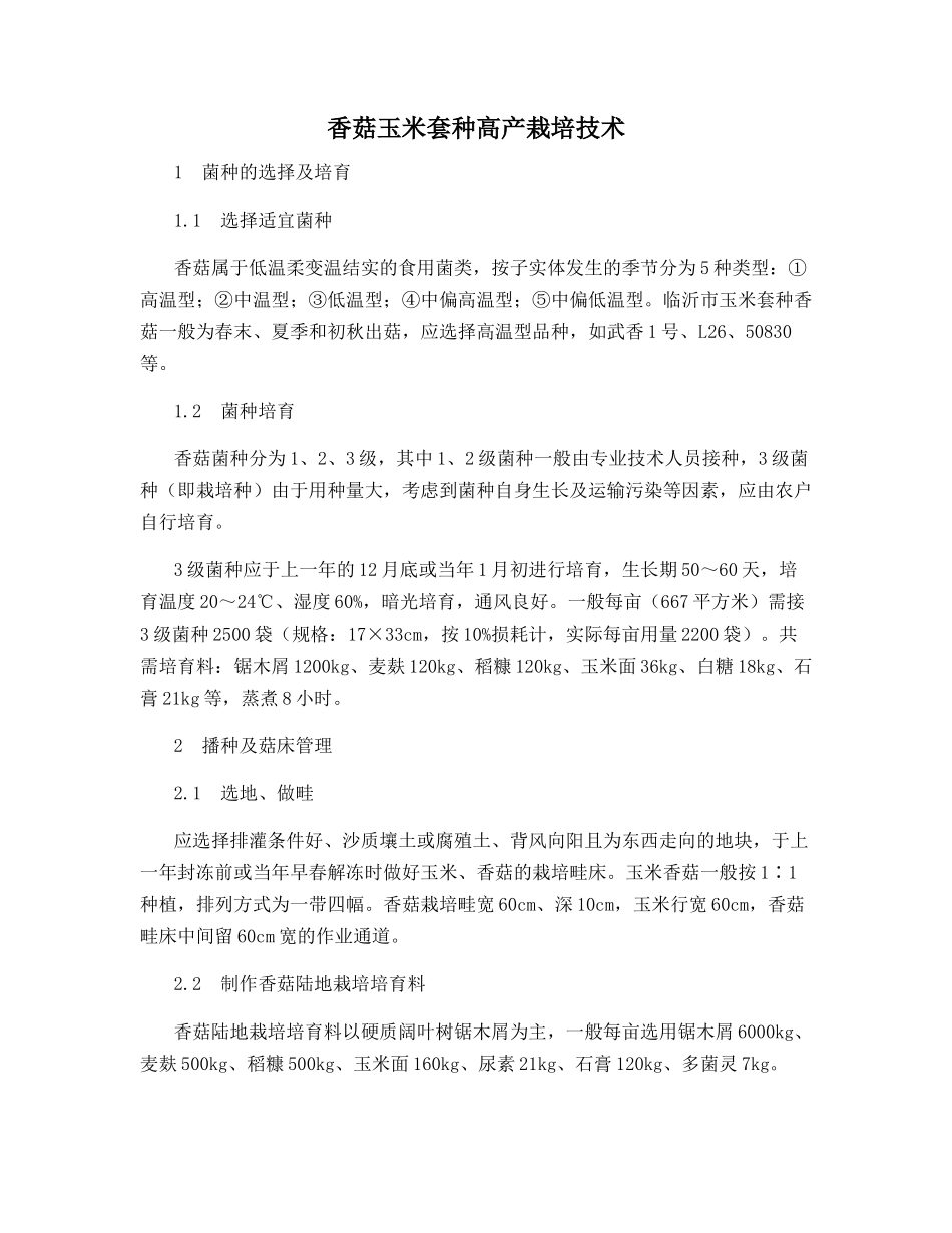 香菇玉米套种高产栽培技术_第1页