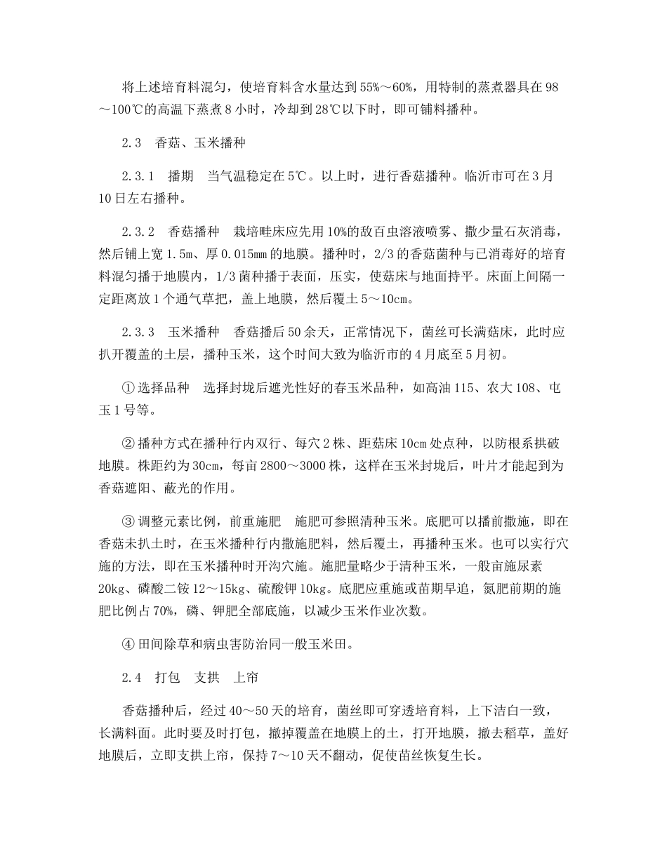 香菇玉米套种高产栽培技术_第2页