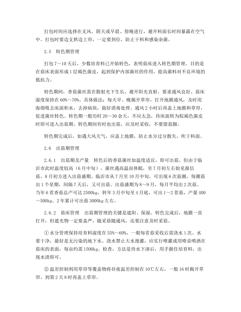 香菇玉米套种高产栽培技术_第3页