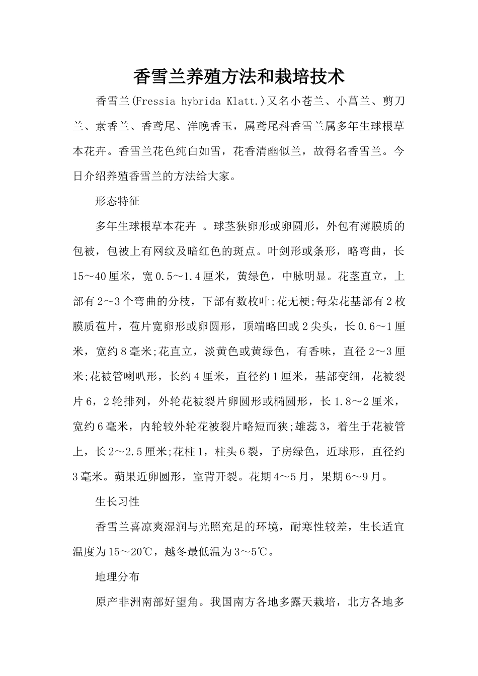 香雪兰养殖方法和栽培技术（标准版）_第1页