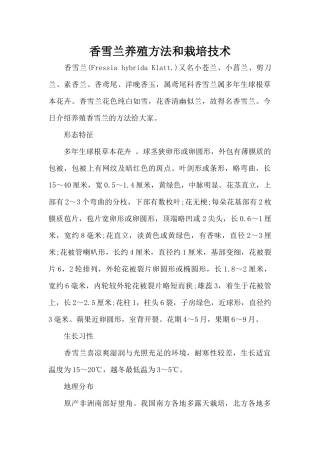 香雪兰养殖方法和栽培技术（标准版）