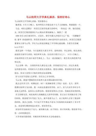 马云杭师大开学典礼演讲：保持好奇心