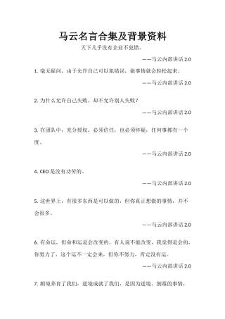 马云名言合集及背景资料