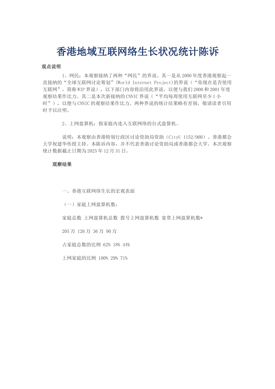 香港地区互联网络发展状况统计报告3_第1页