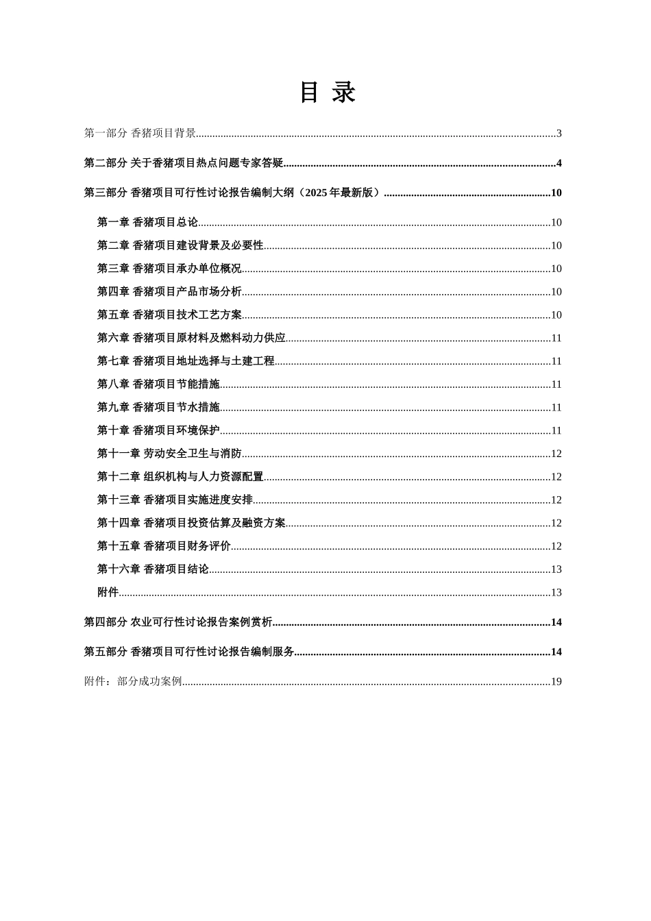 香猪养殖开发项目可行性报告设计方案_第2页