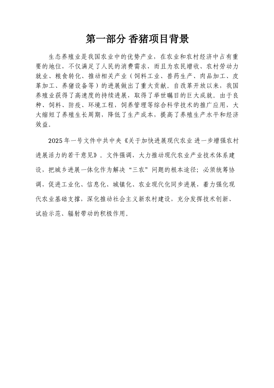 香猪养殖开发项目可行性报告设计方案_第3页