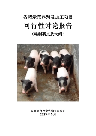 香猪养殖开发项目可行性报告设计方案