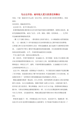 马云公开信：给年轻人更大的责任和舞台