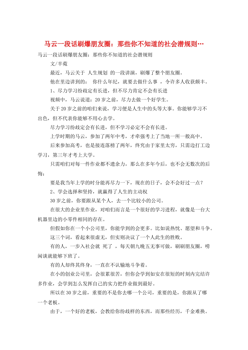 马云一段话刷爆朋友圈：那些你不知道的社会潜规则…_第1页