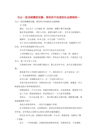 马云一段话刷爆朋友圈：那些你不知道的社会潜规则…