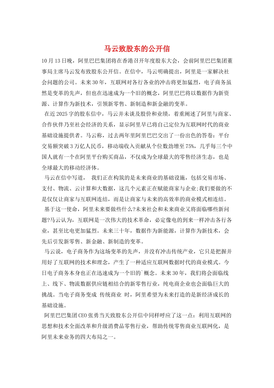 马云致股东的公开信_第1页