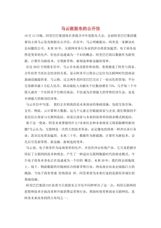 马云致股东的公开信