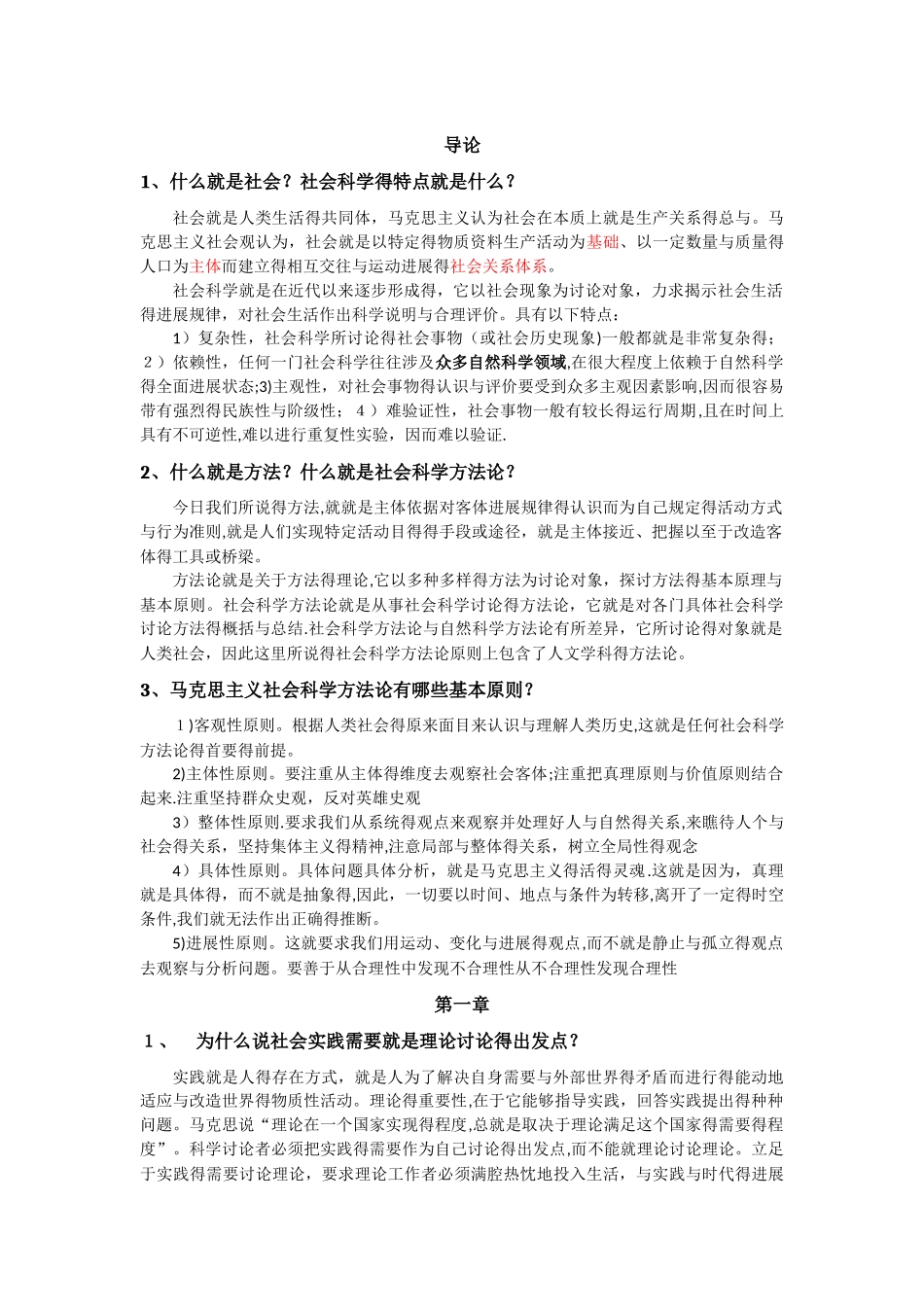 马克思主义与社会科学方法论习题与答案_第1页