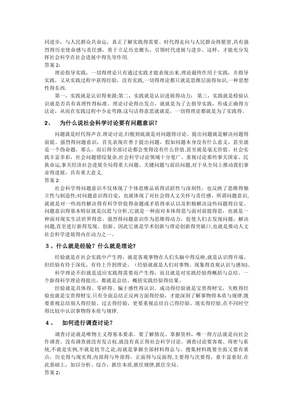 马克思主义与社会科学方法论习题与答案_第2页