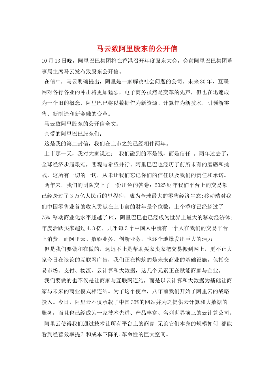 马云致阿里股东的公开信_第1页