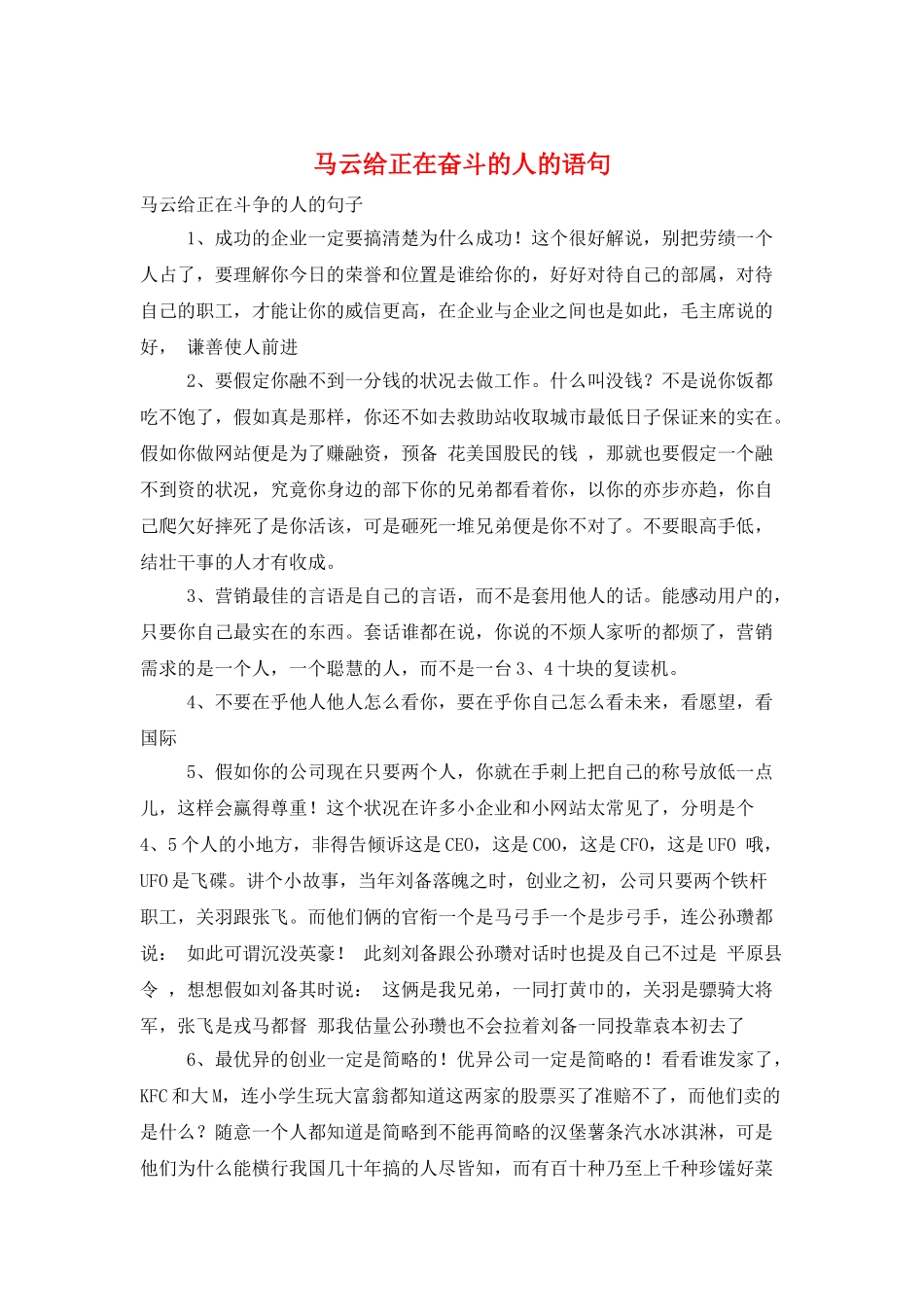 马云给正在奋斗的人的语句_第1页