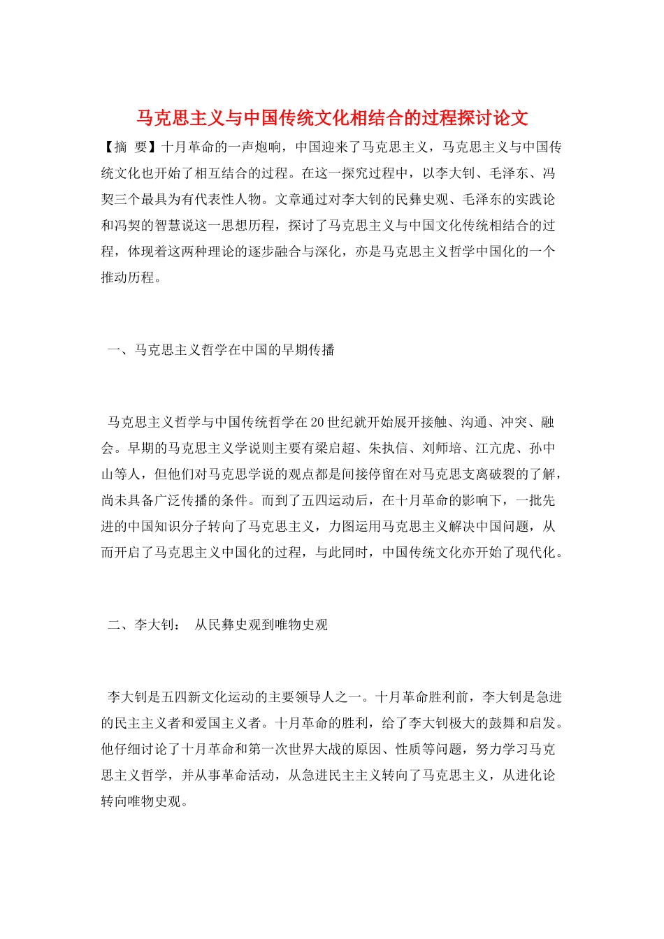 马克思主义与中国传统文化相结合的过程探讨论文_第1页
