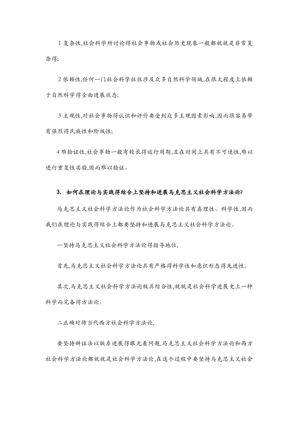 马克思主义与社会科学方法论复习答案_第2页
