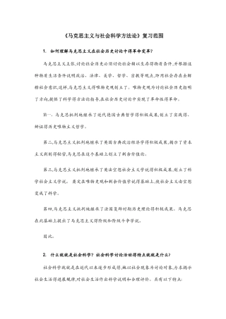 马克思主义与社会科学方法论复习答案